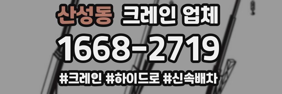 산성동 크레인 업체