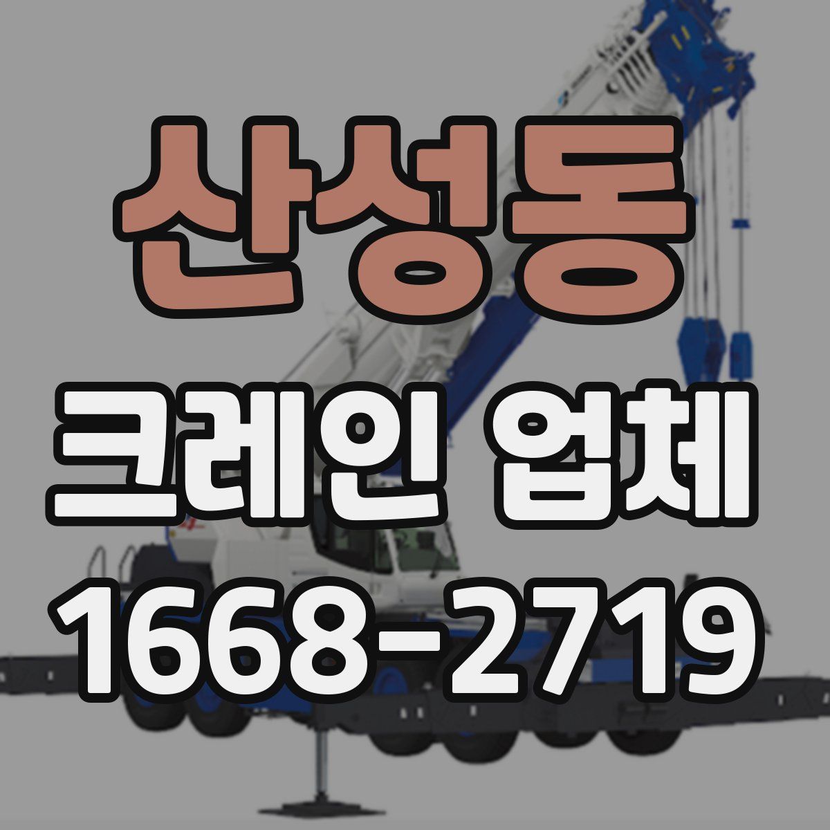 산성동 크레인 업체