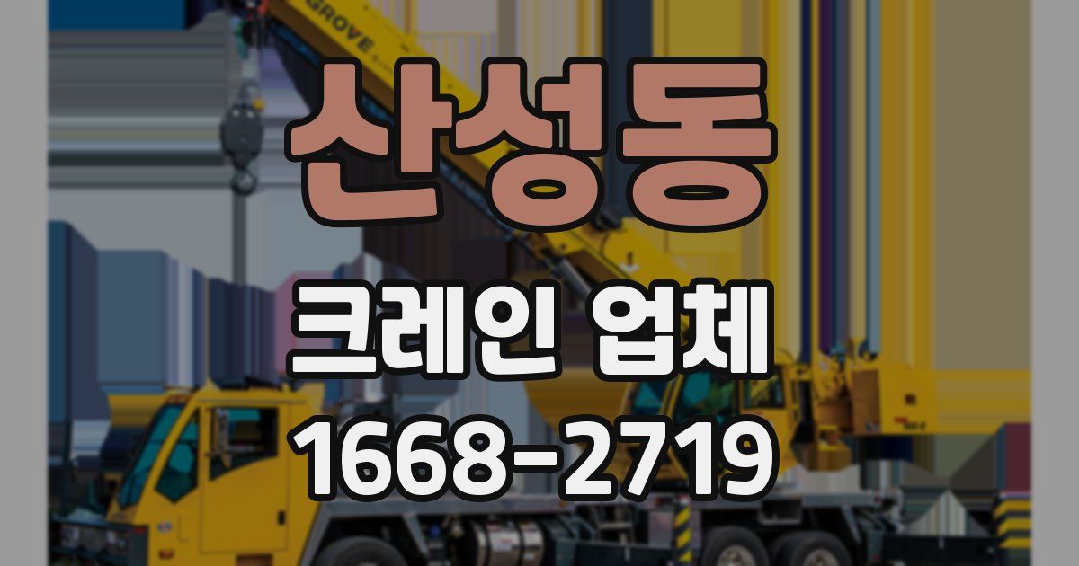 산성동 크레인 업체
