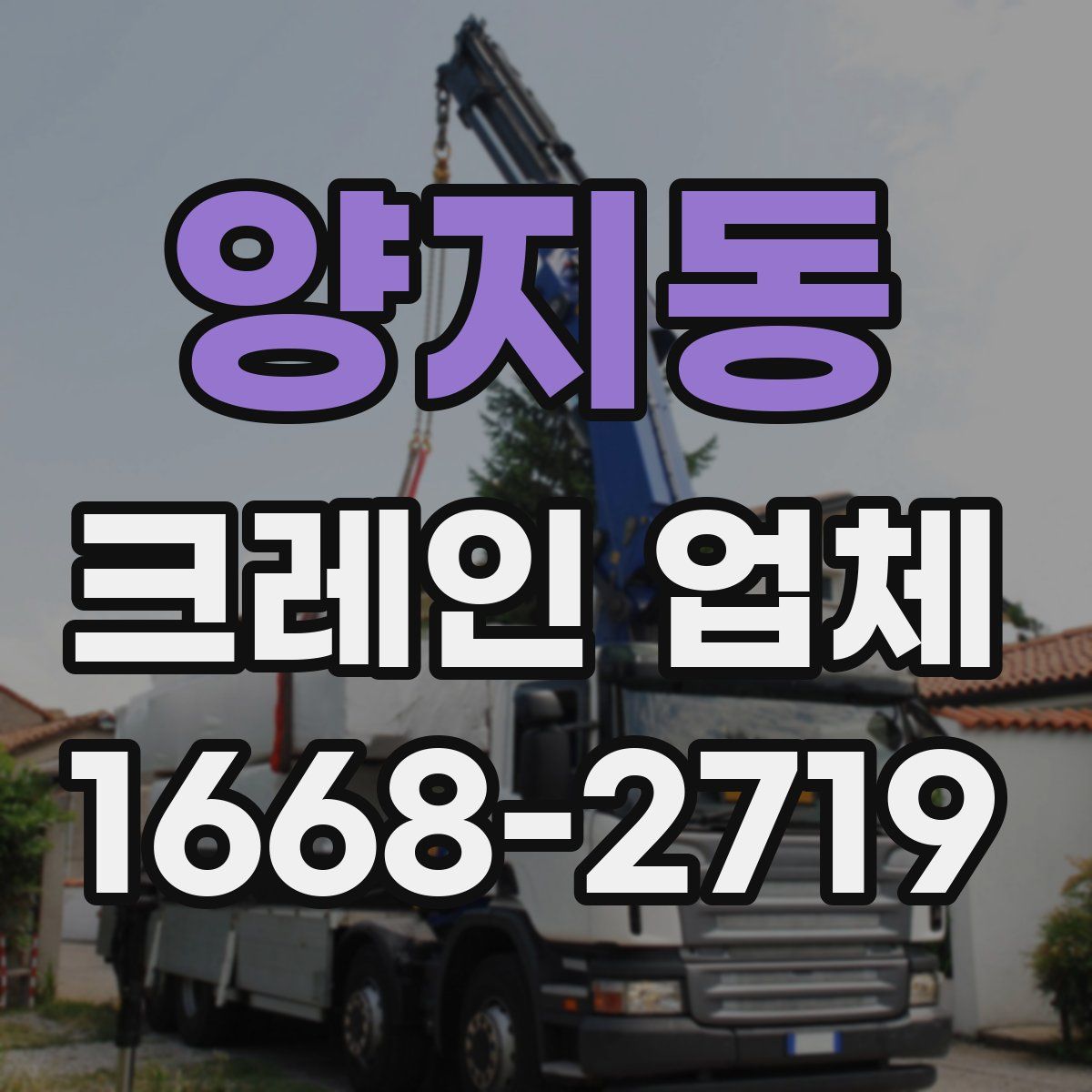 양지동 크레인 업체