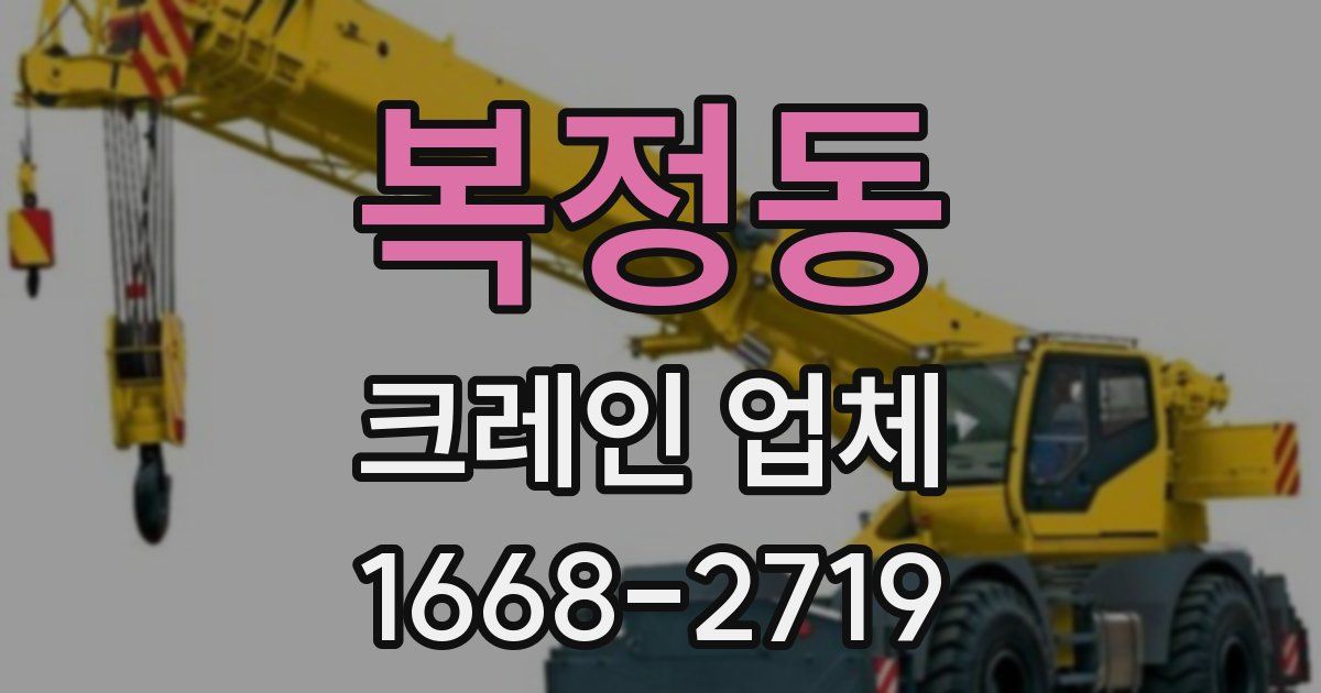 복정동 크레인 업체