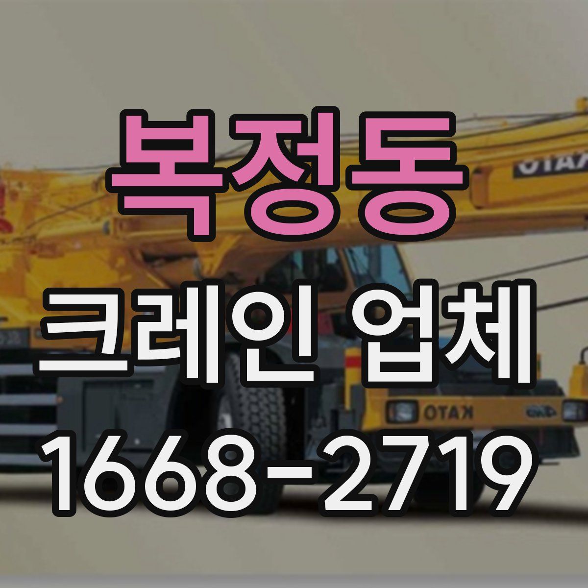 복정동 크레인 업체