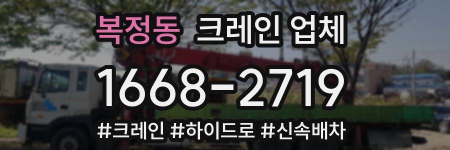 복정동 크레인 업체