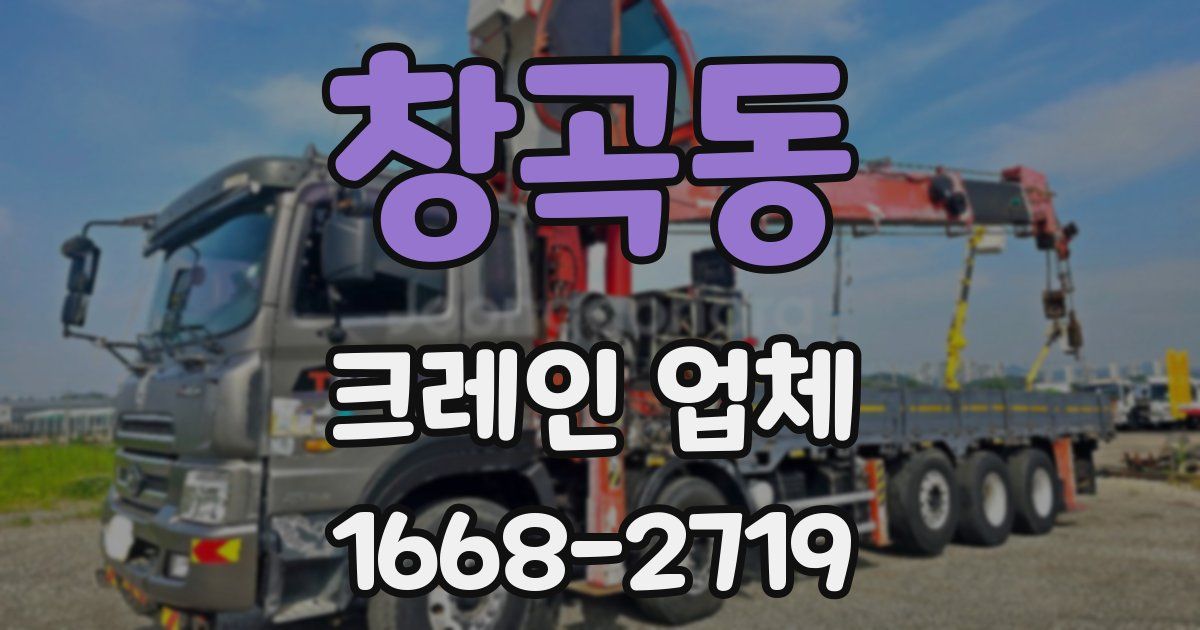 창곡동 크레인 업체