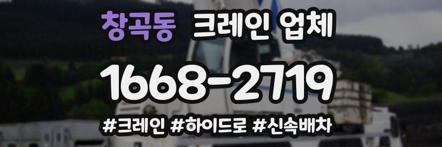 창곡동 크레인 업체