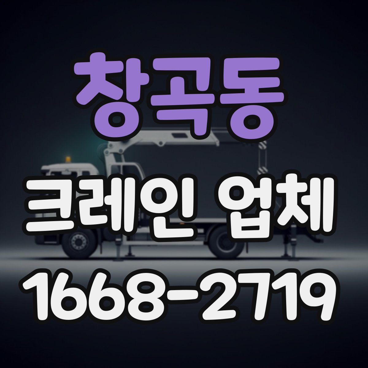 창곡동 크레인 업체