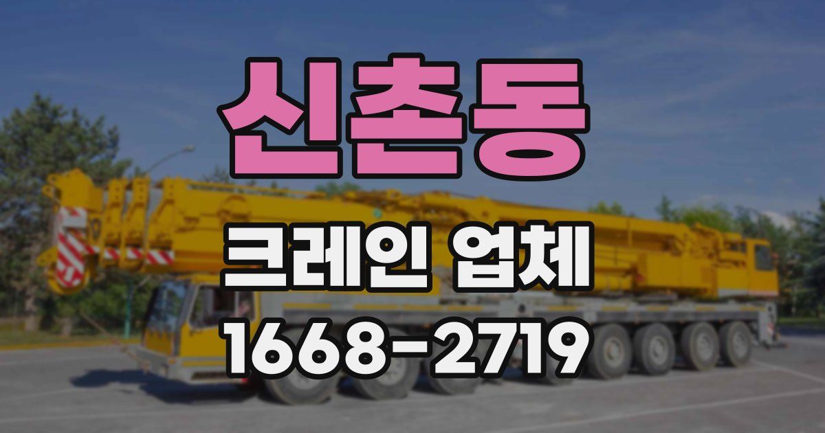 신촌동 크레인 업체