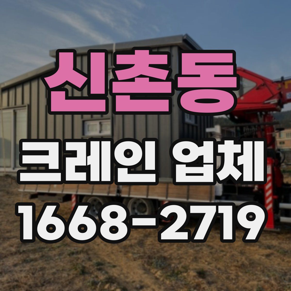 신촌동 크레인 업체