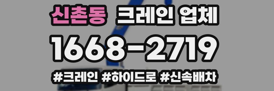 신촌동 크레인 업체