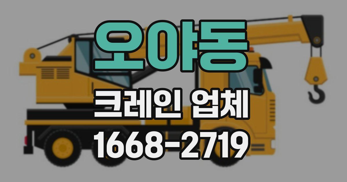 오야동 크레인 업체