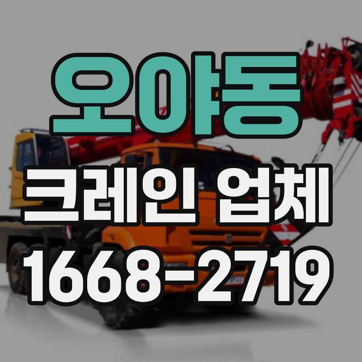 오야동 크레인 업체