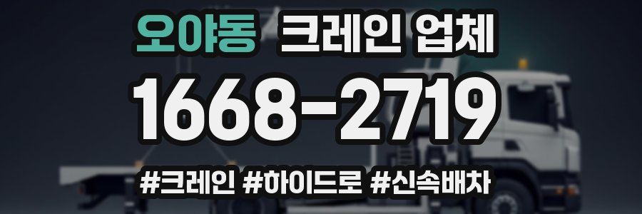 오야동 크레인 업체