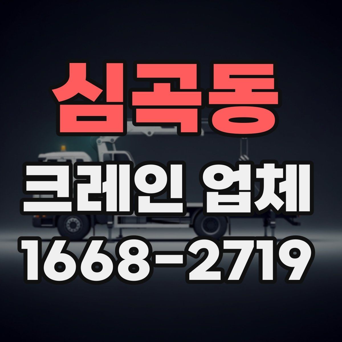 심곡동 크레인 업체 선정에서 후기보다 중요한 점