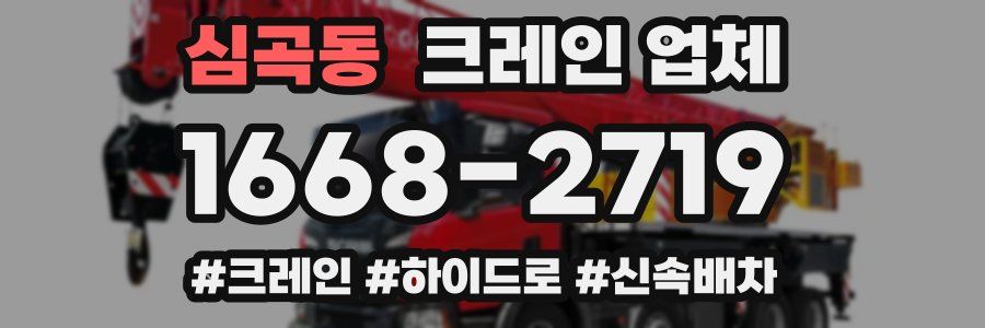 심곡동 크레인 업체