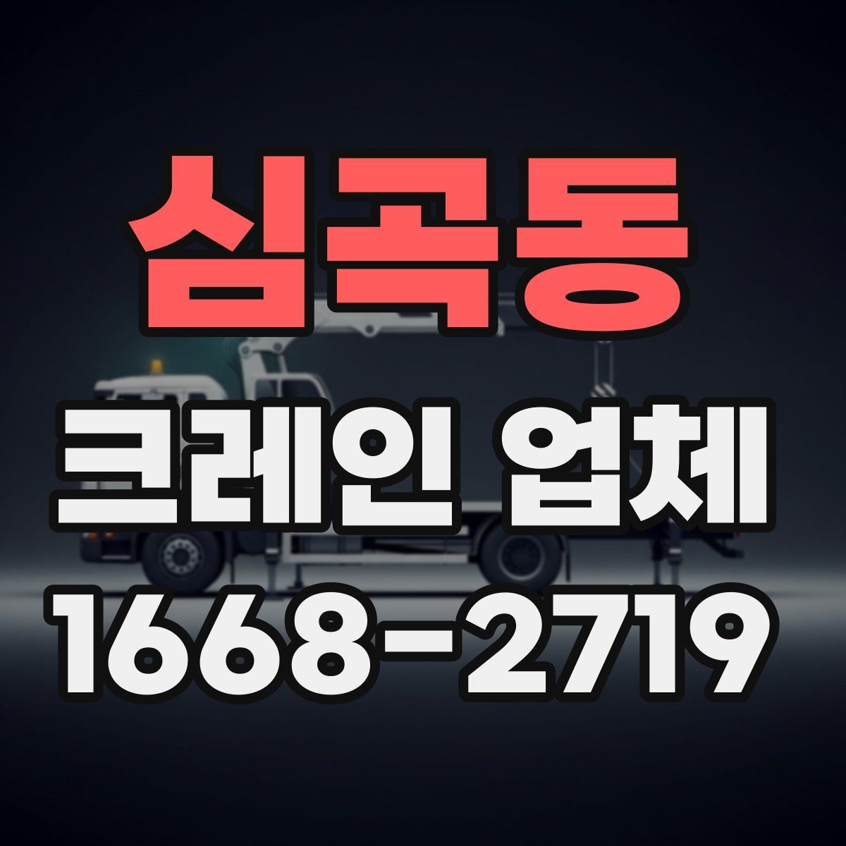 심곡동 크레인 업체