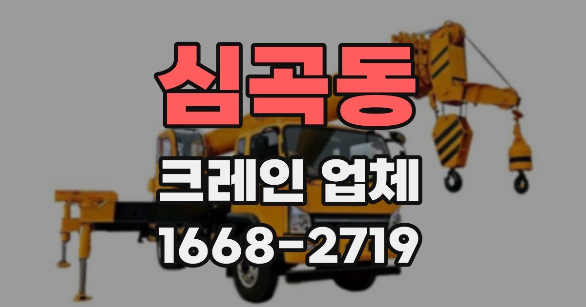 심곡동 크레인 업체