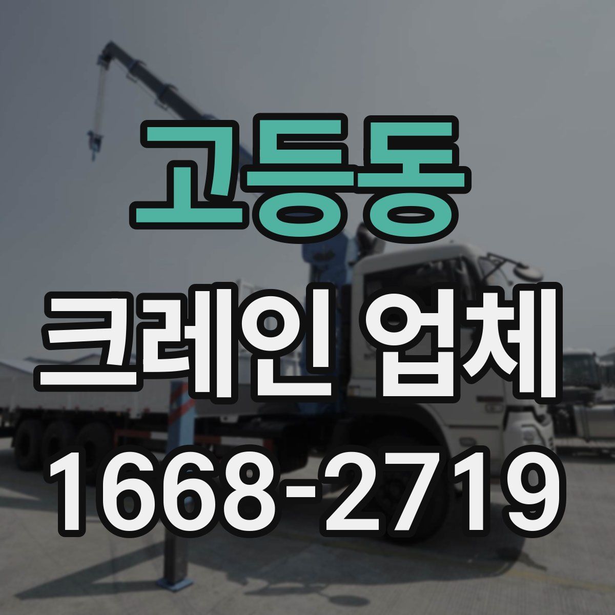 고등동 크레인 업체