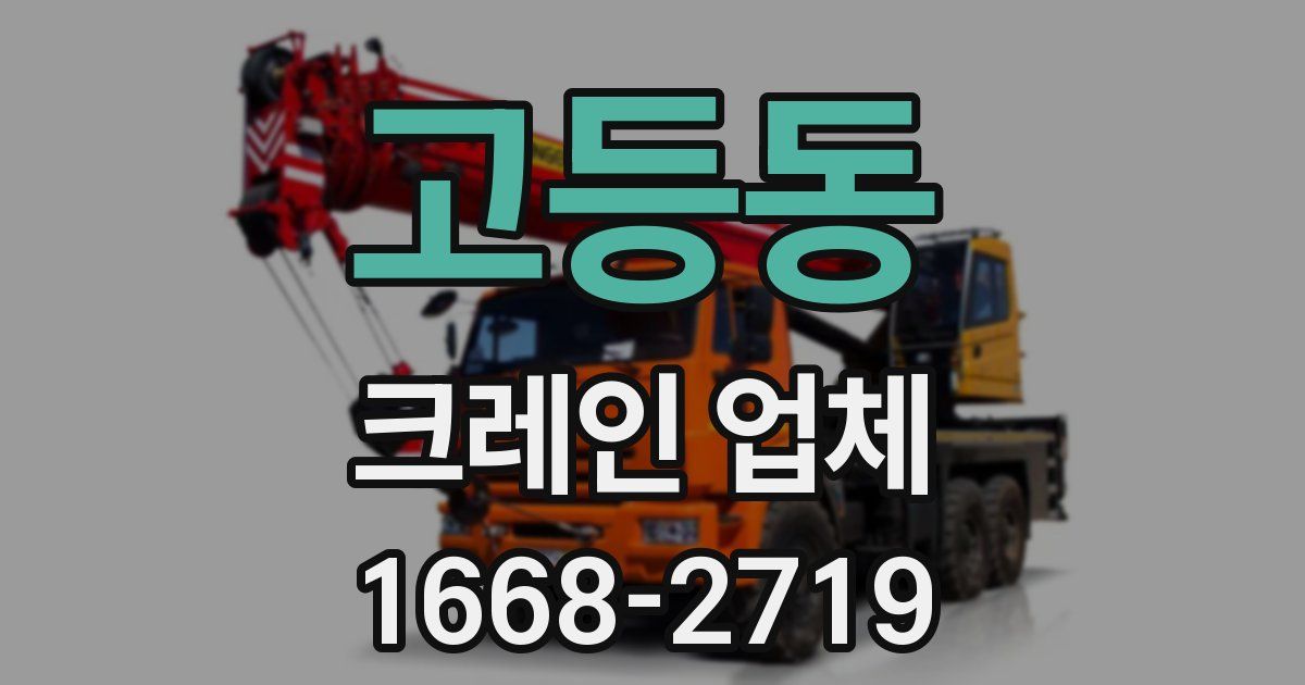 고등동 크레인 업체