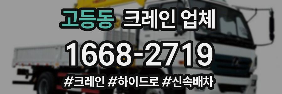 고등동 크레인 업체