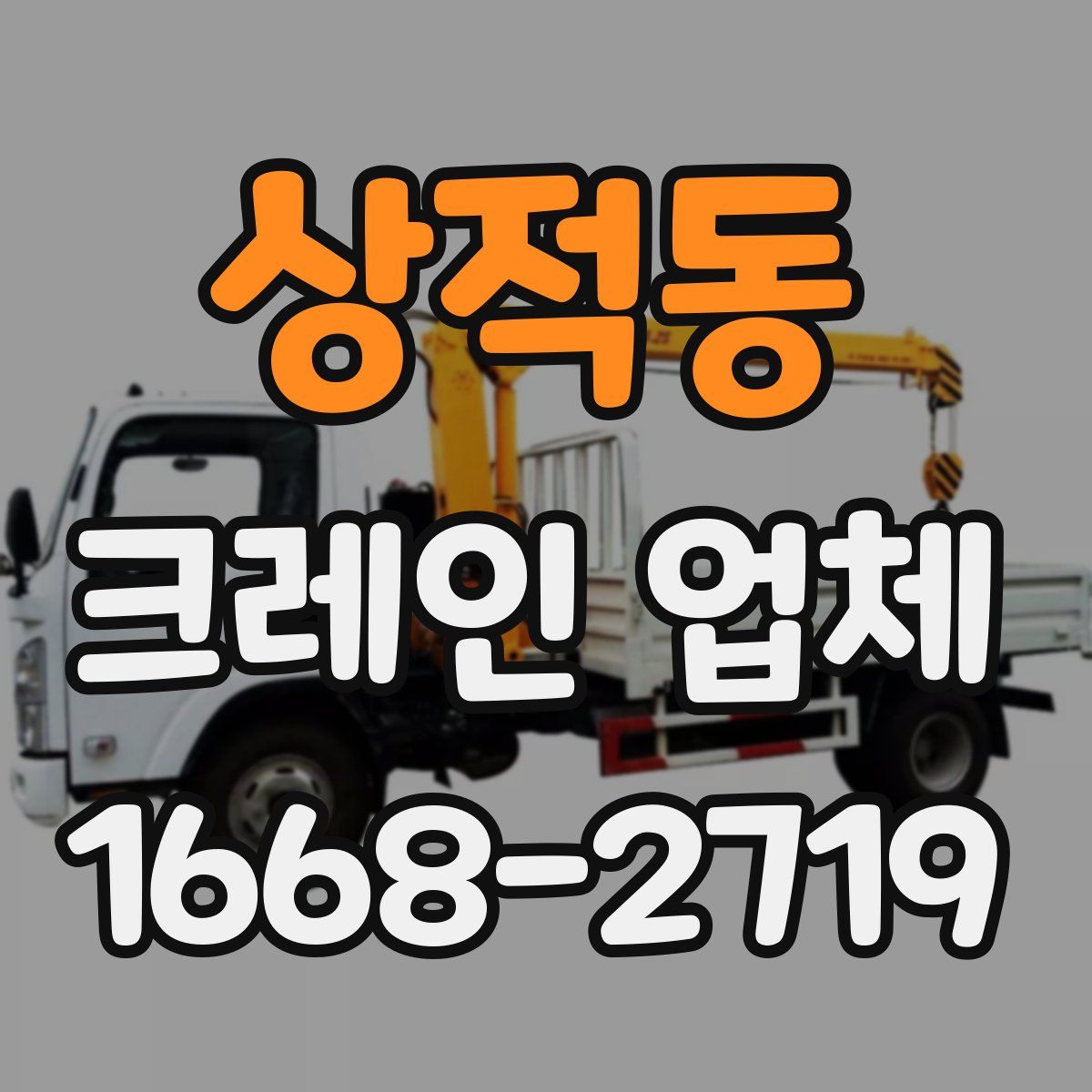 상적동 크레인 업체