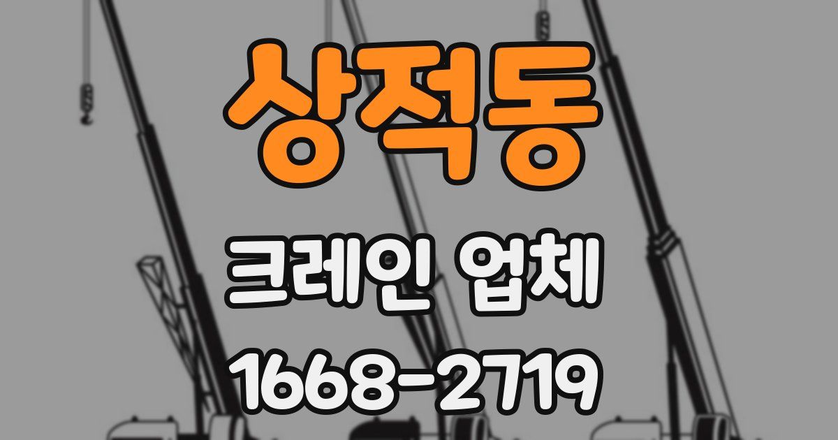 상적동 크레인 업체