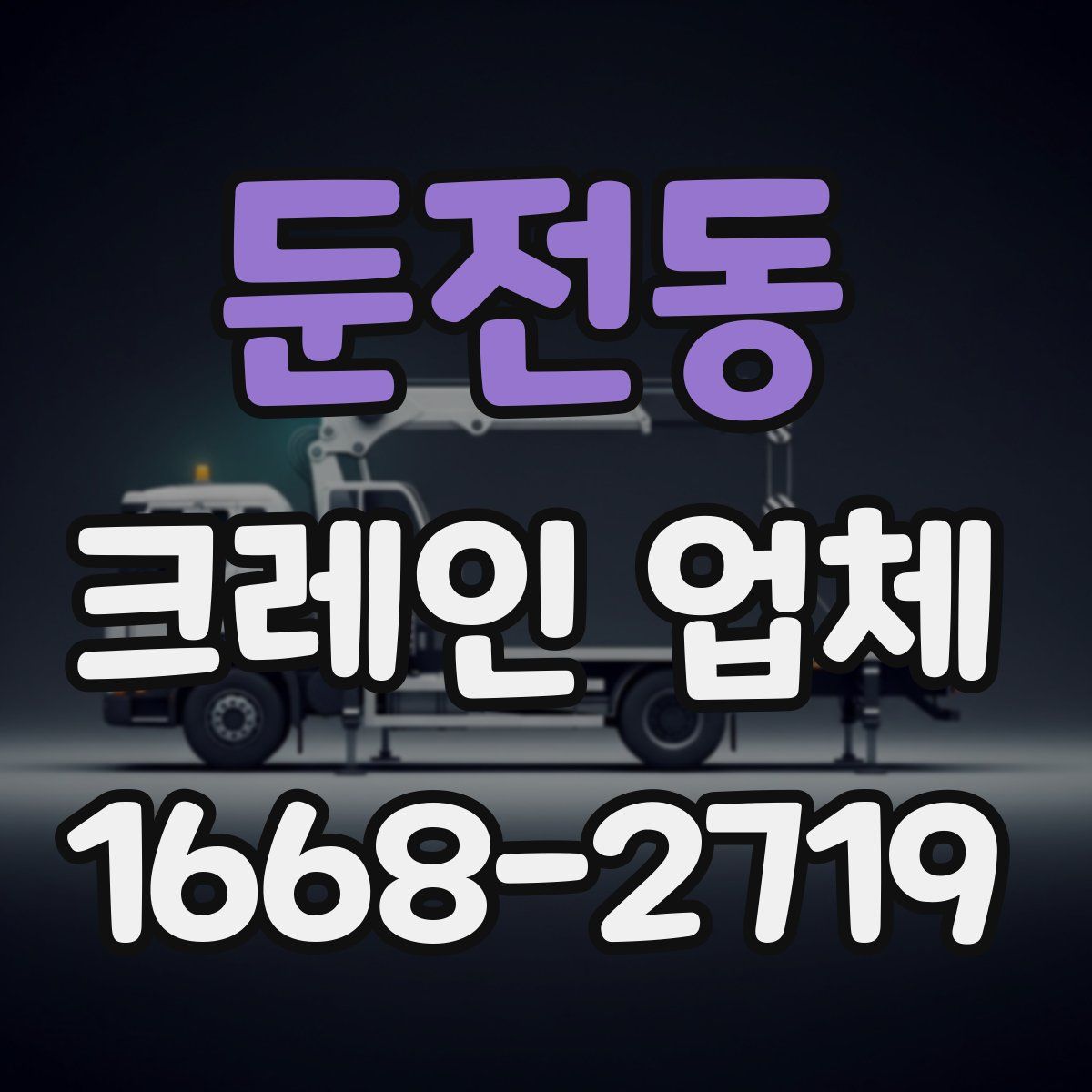 둔전동 크레인 업체
