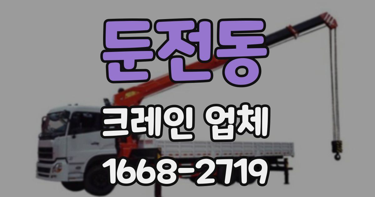 둔전동 크레인 업체