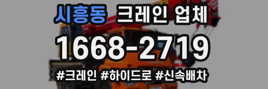 시흥동 크레인 업체