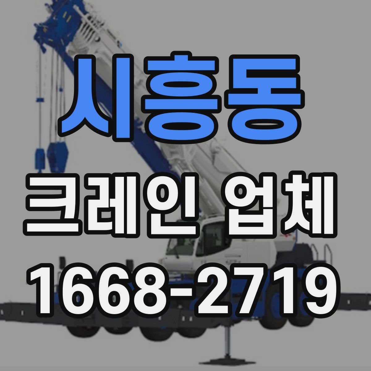 시흥동 크레인 업체
