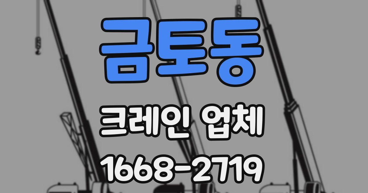금토동 크레인 업체