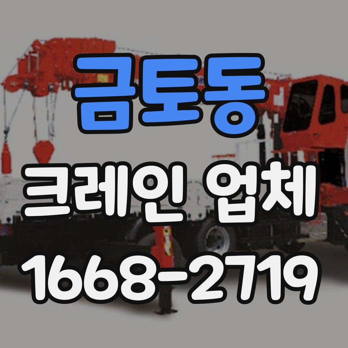 금토동 크레인 업체