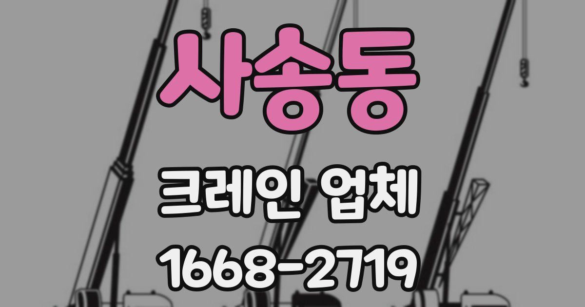 사송동 크레인 업체