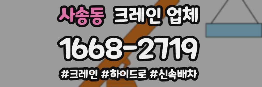 사송동 크레인 업체