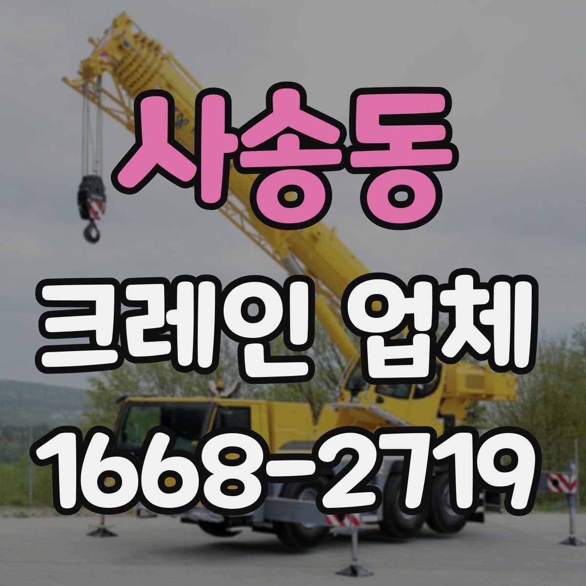 사송동 크레인 업체
