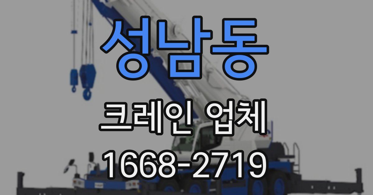 성남동 크레인 업체