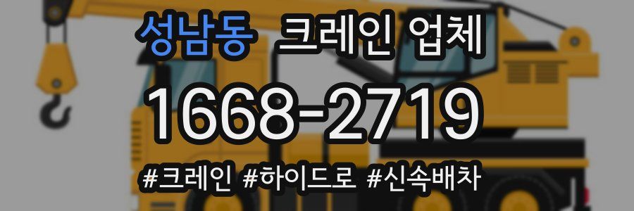 성남동 크레인 업체