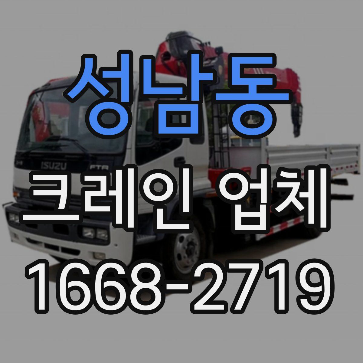 성남동 크레인 업체