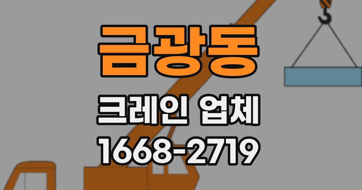 금광동 크레인 업체