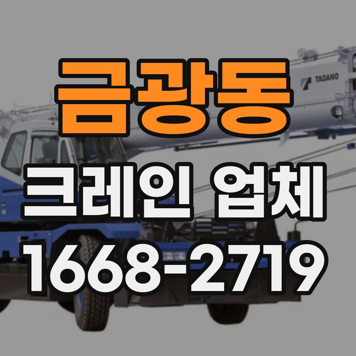 금광동 크레인 업체