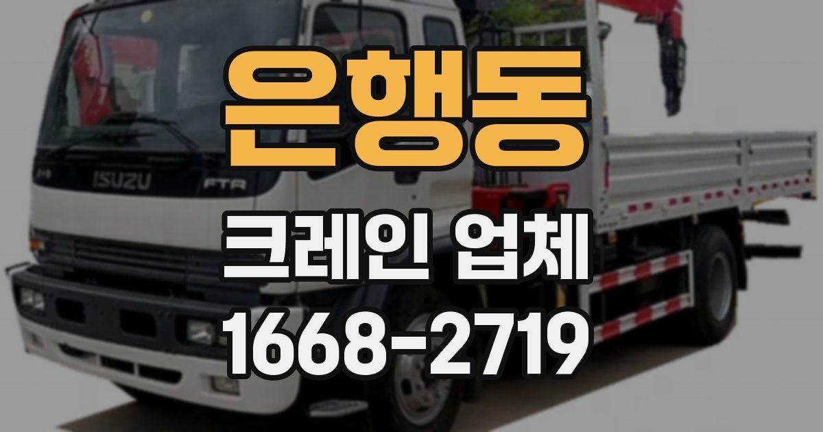 은행동 크레인 업체