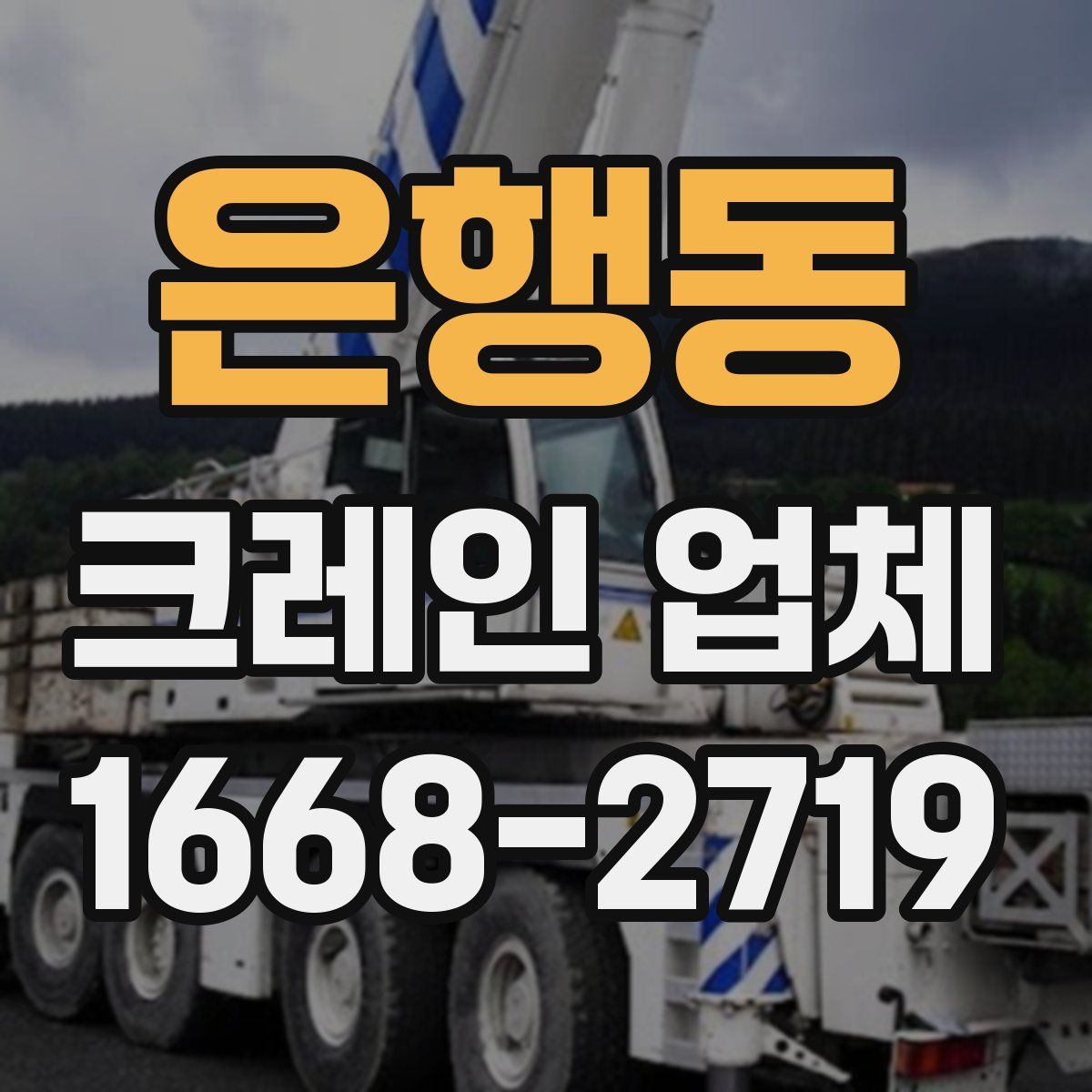 은행동 크레인 업체