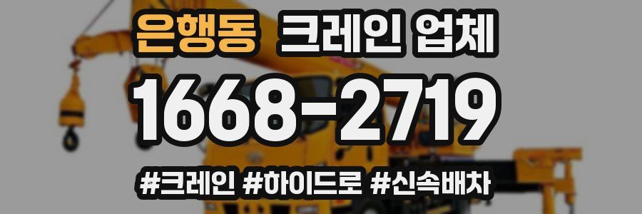 은행동 크레인 업체