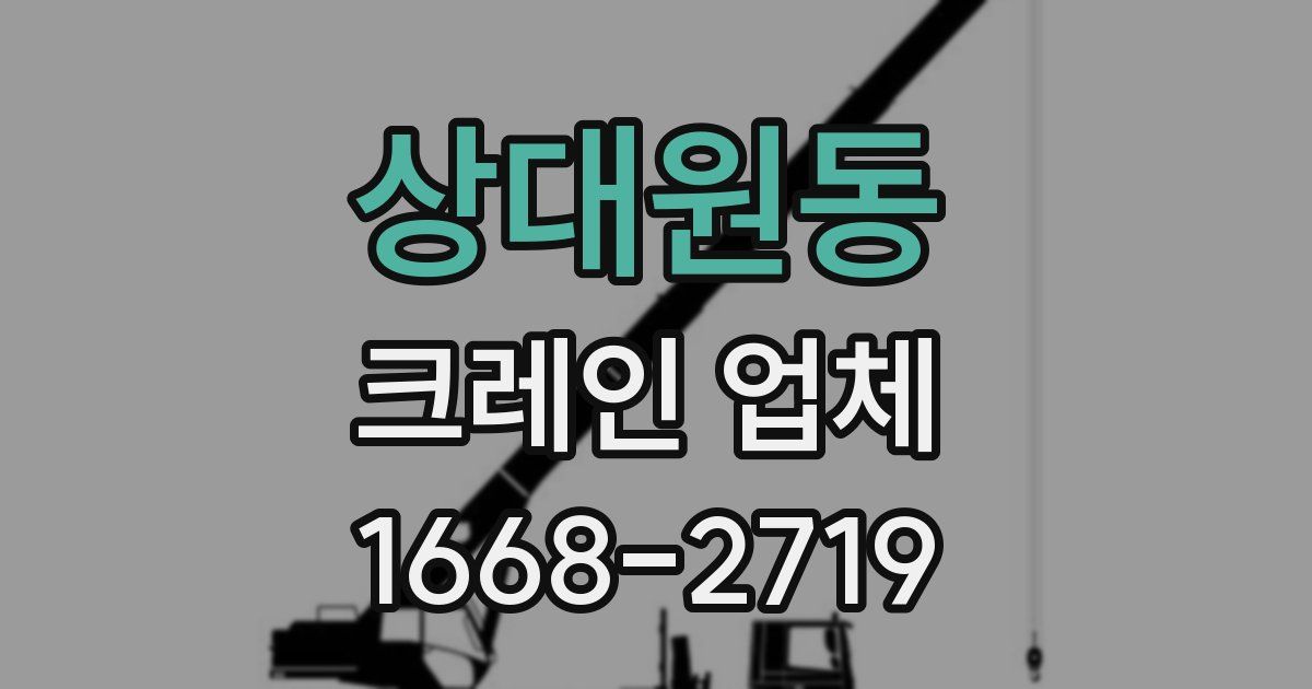 상대원동 크레인 업체