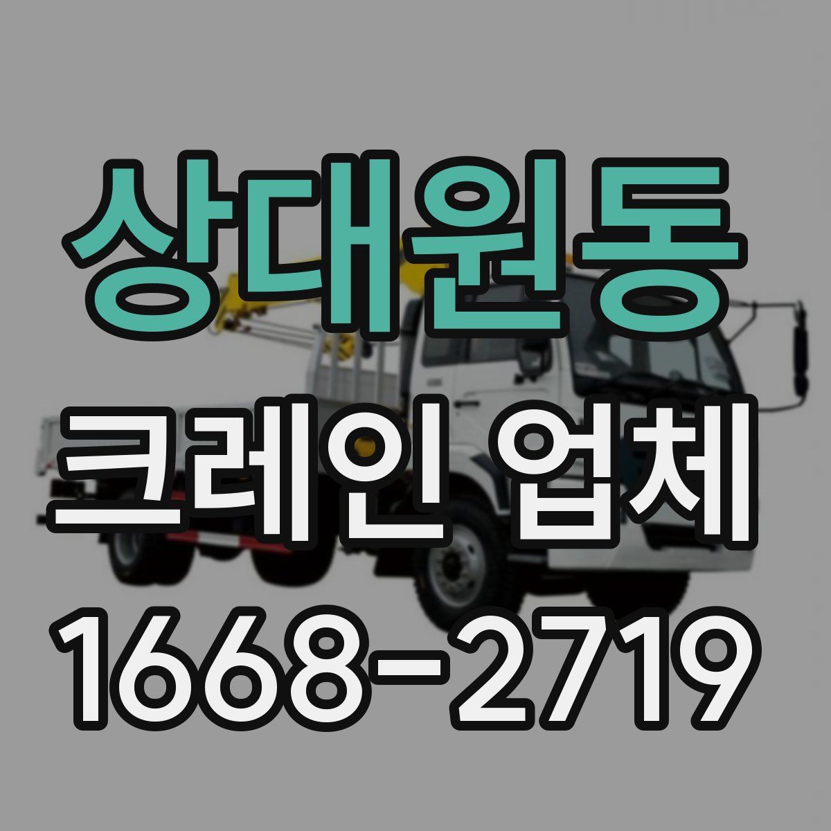 상대원동 크레인 업체