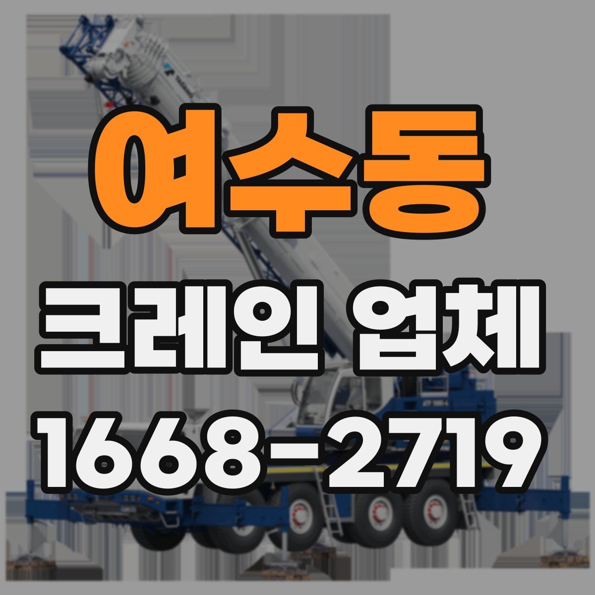 여수동 크레인 업체