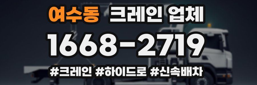 여수동 크레인 업체
