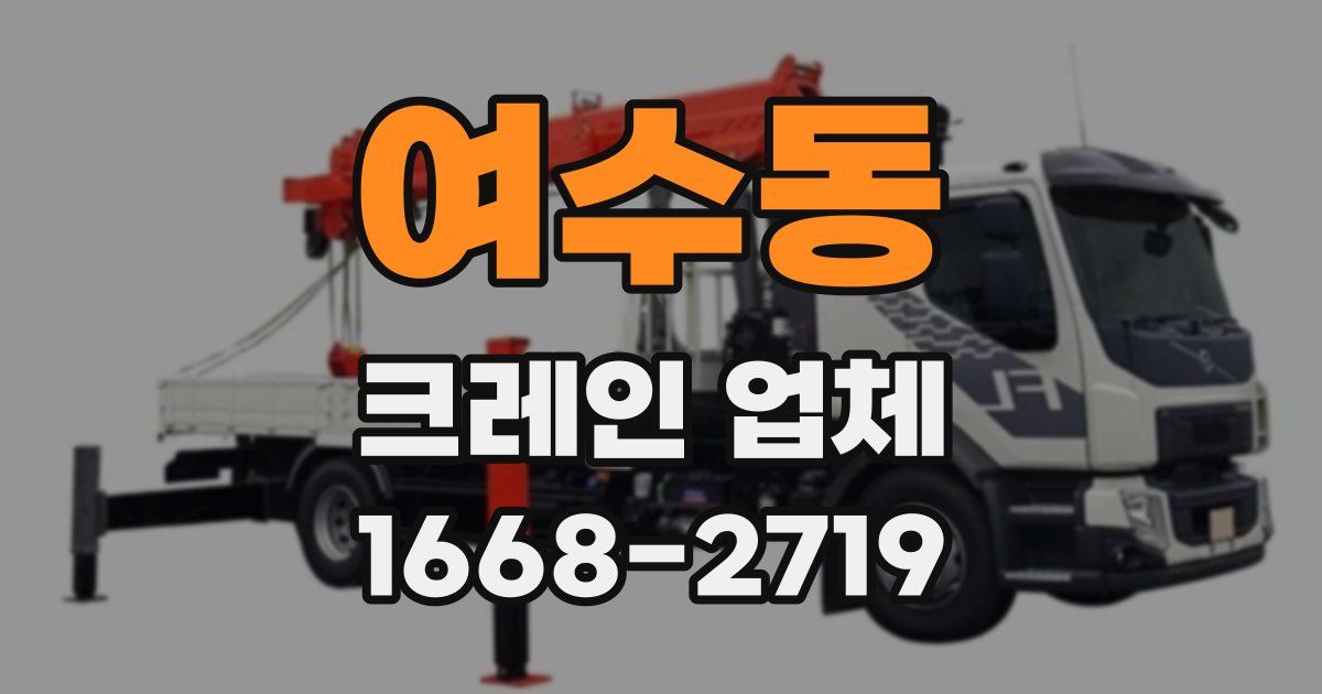 여수동 크레인 업체