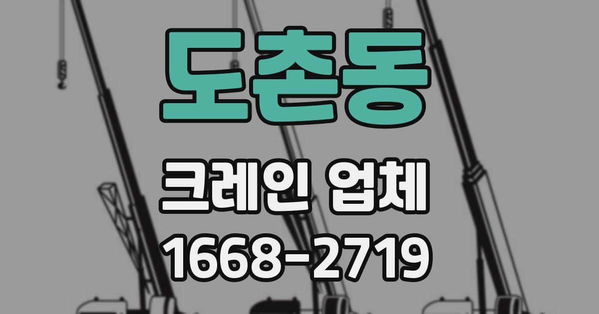 도촌동 크레인 업체