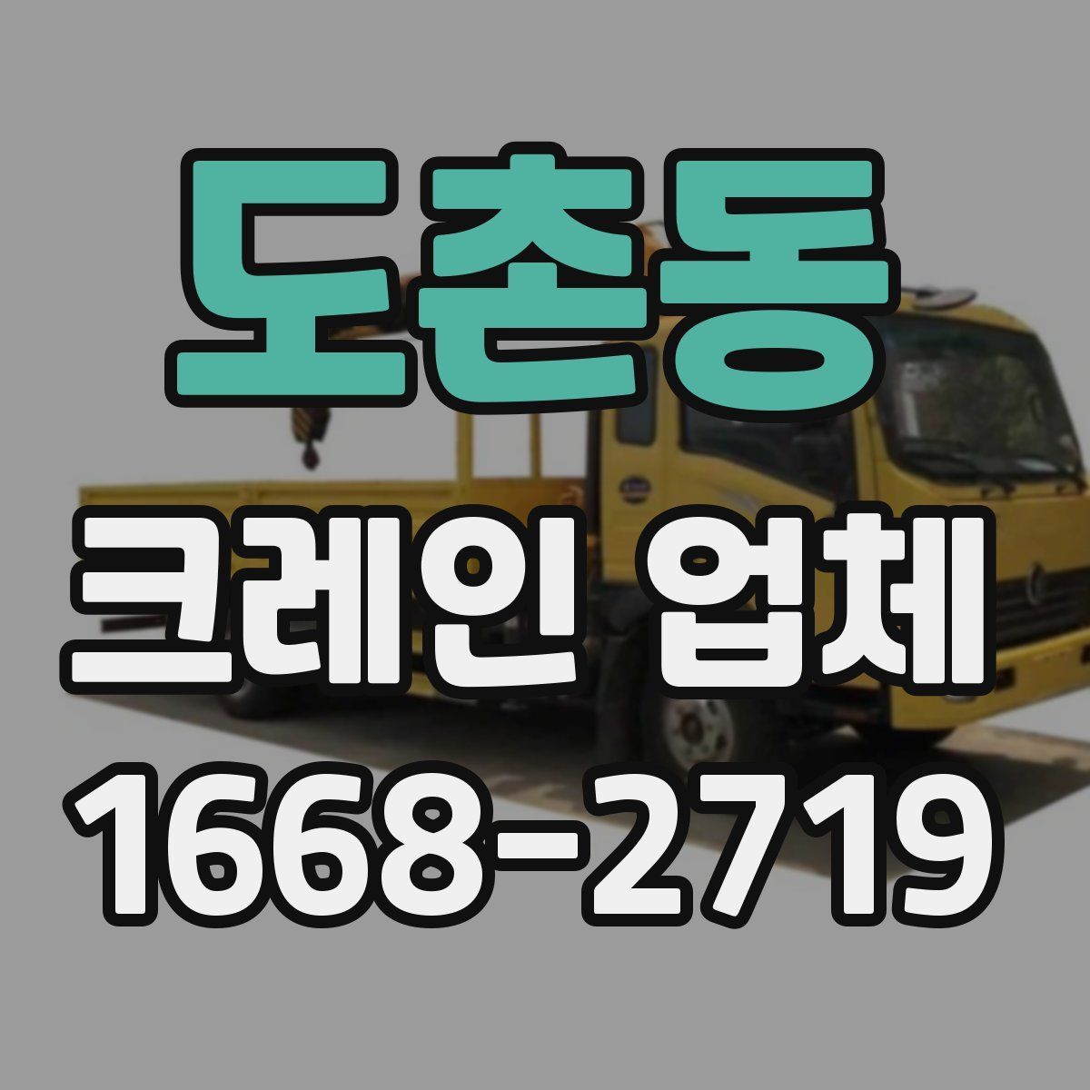 도촌동 크레인 업체