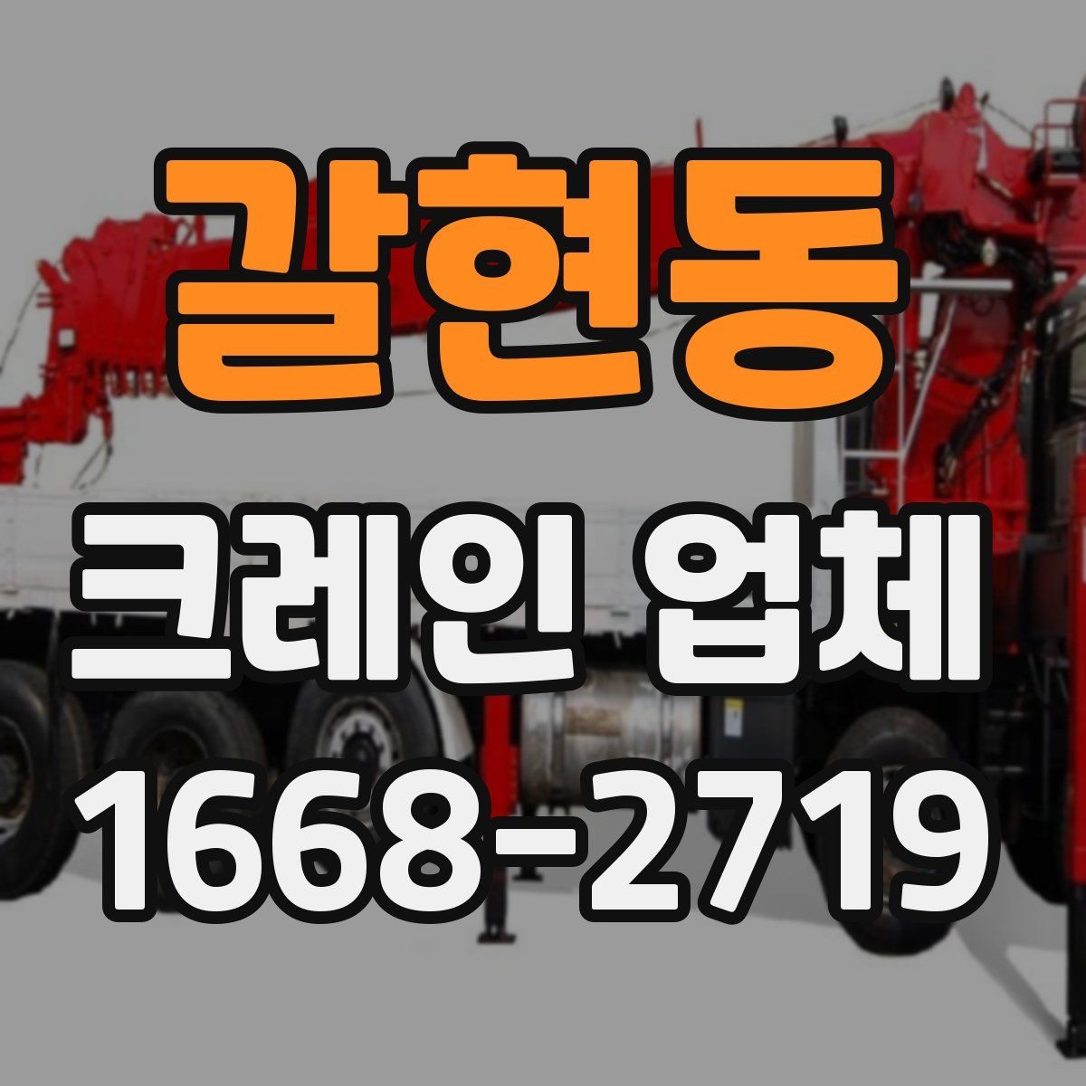 갈현동 크레인 업체 현장 답사 전 준비 사항